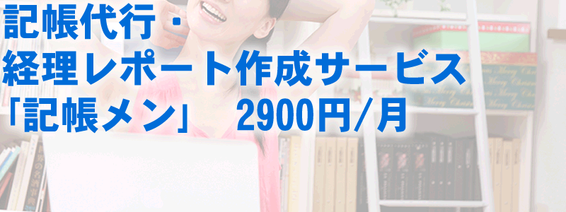 記帳代行・経理レポート作成サービス ｢記帳メン｣　2900円/月